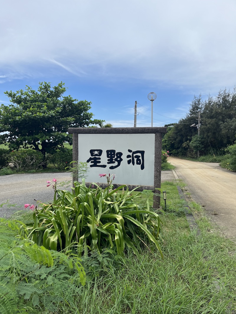 星野洞の看板。星の漢字が可愛らしい