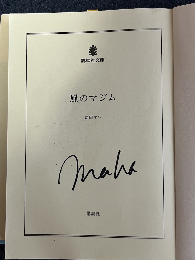 原田マハさん直筆サイン