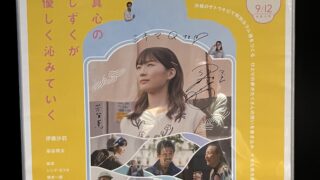 伊藤沙莉さん、芳賀監督のサイン入りポスター